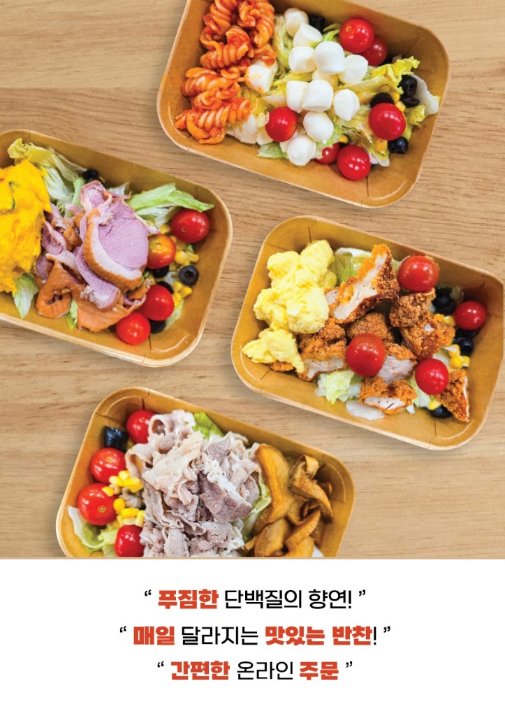 푸짐한 단백질의 향연, 매일 달라지는 맛있는 반찬, 간편한 온라인 주문